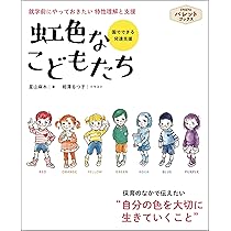 虹色なこどもたち 就学前にやっておきたい特性理解と支援 (PriPri